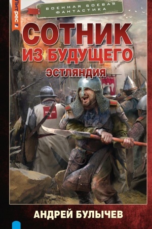 Обложка: Сотник из будущего. Эстляндия