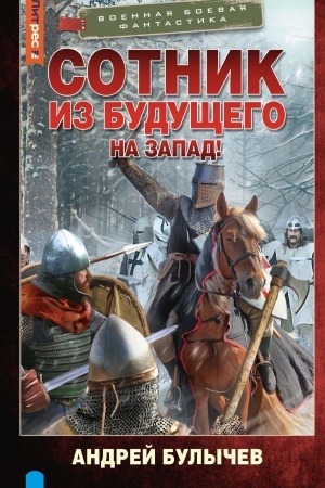 Cover: Sotnik iz budushhego. Na Zapad!