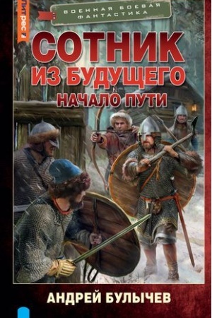 Cover: Sotnik iz budushhego. Nachalo puti