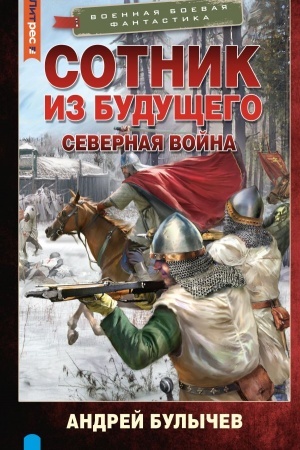 Обложка: Сотник из будущего. Северная война