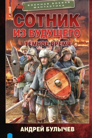Cover: Sotnik iz budushhego. Tyomnoe vremya