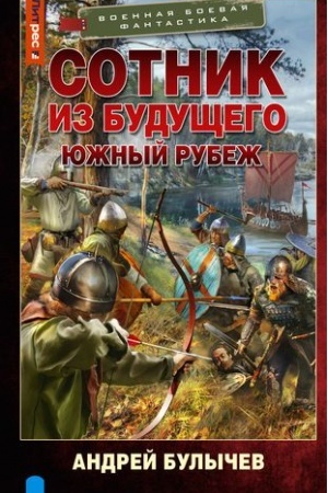 Обложка: Сотник из будущего. Южный рубеж