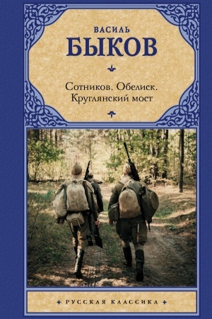 Cover: Sotnikov. Obelisk. Kruglyanskij most
