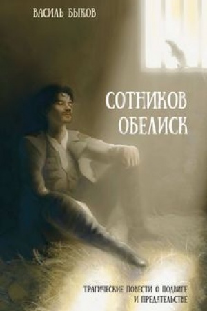 Cover: Sotnikov. Obelisk