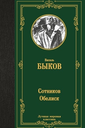 Cover: Sotnikov. Obelisk