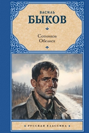 Cover: Sotnikov. Obelisk