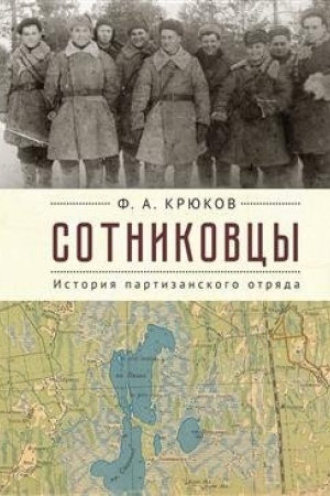 Buchcover: Sotnikovcy. Istorija partizanskogo otrjada
