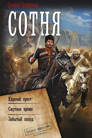 Buchcover: Sotnja (sbornik)