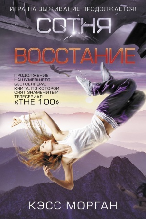 Обложка: Сотня. Восстание