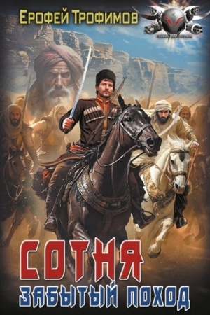 Cover: Sotnya. Zabytyj pochod