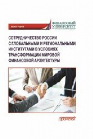 Cover: Sotrudnichestvo Rossii s global′nymi i regional′nymi institutami v usloviyach transformacii mirovoj finansovoj architektury Monografiya