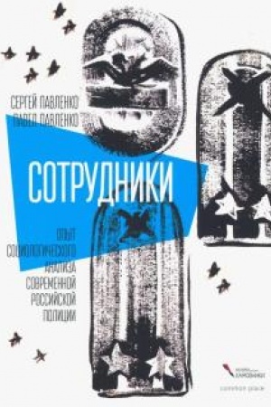 Cover: Sotrudniki. Opyt sociologicheskogo analiza sovremennoj rossijskoj policii