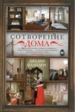 Buchcover: Sotvorenie doma