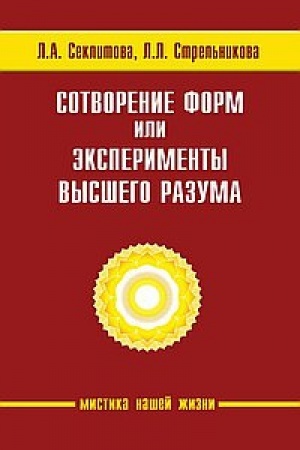 Buchcover: Sotvorenie form, ili ėksperimenty Vysšego Razuma. 5-e izdanie