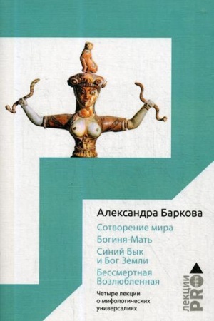 Обложка: Сотворение мира. Богиня-Мать. Бог Земли. Бессмертная Возлюбленная: Четыре лекции о мифологических универсалиях