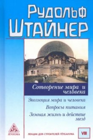 Buchcover: Sotvorenie mira i čeloveka. Ėvoljucija mira i čeloveka. Voprosy pitanija. Zemnaja žizn′ i dejstvie zvëzd