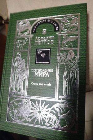Buchcover: Sotvorenie mira.Spasi mir v sebe. tom 2 Petrov Arkadij