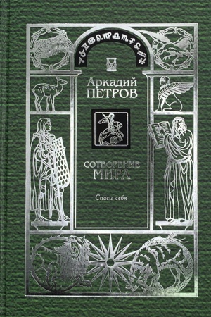 Cover: Sotvorenie Mira. Spasi Sebya. Tom 1