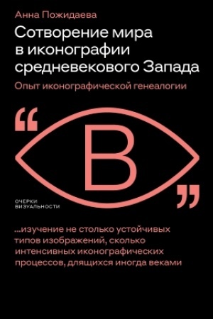 Cover: Sotvorenie mira v ikonografii srednevekovogo Zapada. Opyt ikonograficheskoj genealogii