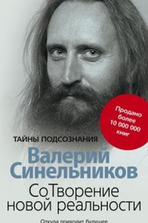 Buchcover: SoTvorenie novoj real′nosti. Otkuda prichodit budučšee