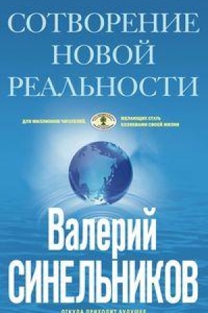 Buchcover: SoTvorenie novoj real′nosti. Otkuda prichodit budučšee