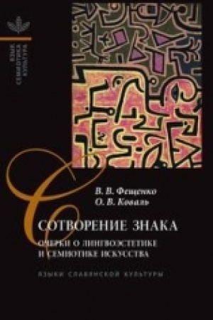 Обложка: Сотворение знака: Очерки о лингвоэстетике и семиотике искусства