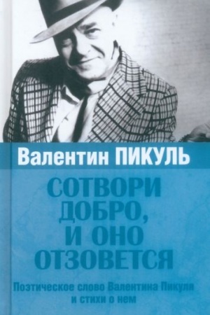 Обложка: Сотвори добро, и оно отзовется (12+)