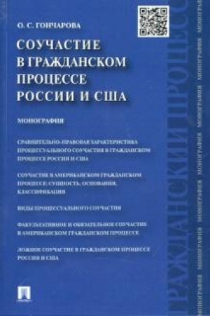 Cover: Souchastie v grazhdanskom processe Rossii i SSHA.Monografiya.