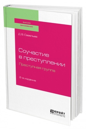 Cover: SOUCHASTIE V PRESTUPLENII. PRESTUPNAYA GRUPPA. 2-e izdanie, pererabotannoe i dopolnennoe. Uchebnoe posobie dlya vuzov