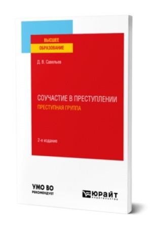 Buchcover: SOUČASTIE V PRESTUPLENII. PRESTUPNAJA GRUPPA 2-e izd., per. i dop. Učebnoe posobie dlja vuzov