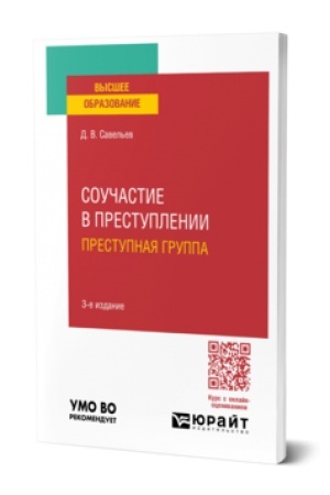 Cover: SOUCHASTIE V PRESTUPLENII. PRESTUPNAYA GRUPPA 3-e izd., per. i dop. Uchebnoe posobie dlya vuzov
