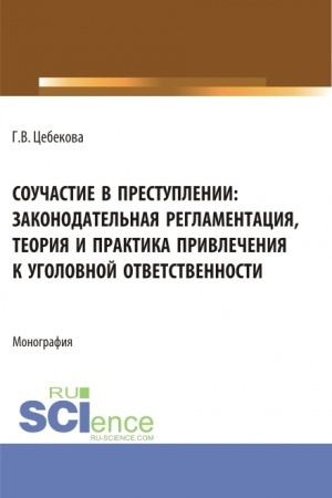 Обложка: Соучастие в преступлении: законодательная регламентация, теория и практика привлечения к уголовной ответственности. (Бакалавриат, Специалитет). Монография.