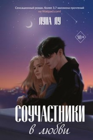 Обложка: Соучастники в любви