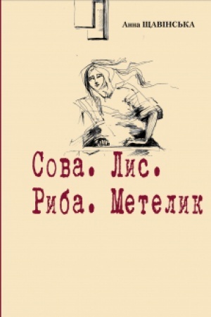 Cover: Sova. Lys. Ryba. Metelyk.
