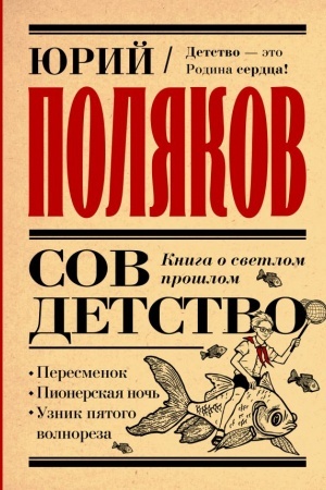 Обложка: Совдетство. Книга о светлом прошлом