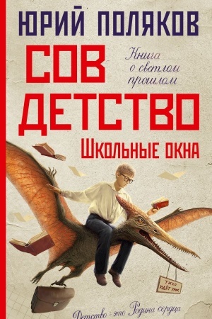Buchcover: Sovdetstvo. Škol′nye okna