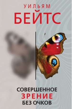 Buchcover: Soveršennoe zrenie bez očkov