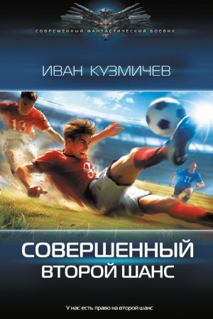 Обложка: Совершенный. Второй шанс