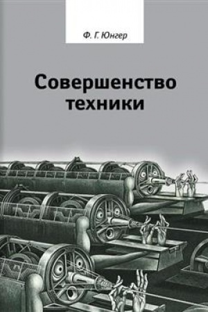 Обложка: Совершенство техники. 2-е изд., испр. и доп.