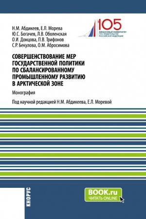 Buchcover: Soveršenstvovanie mer gosudarstvennoj politiki po sbalansirovannomu promyšlennomu razvitiju v arktičeskoj zone. (Aspirantura, Magistratura). Monografija.