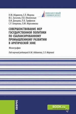 Buchcover: Soveršenstvovanie mer gosudarstvennoj politiki po sbalansirovannomu promyšlennomu razvitiju v arktičeskoj zone. (Aspirantura, Magistratura). Monografija.