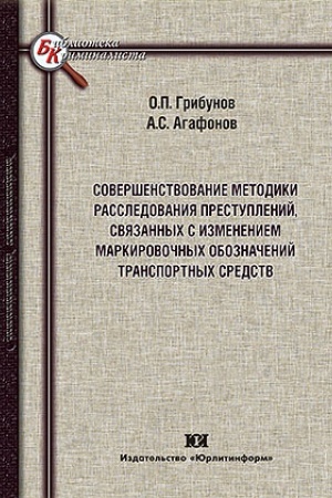 Cover: Sovershenstvovanie metodiki rassledovaniya prestuplenij, svyazannych s izmeneniem markirovochnych oboznachenij transportnych sredstv.