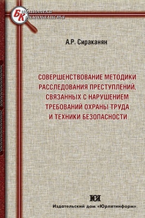 Buchcover: Soveršenstvovanie metodiki rassledovanija prestuplenij, svjazannych s narušeniem trebovanij ochrany truda i techniki bezopasnosti.