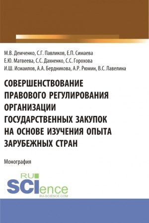 Cover: Sovershenstvovanie pravovogo regulirovaniya organizacii gosudarstvennych zakupok na osnove izucheniya opyta zarubezhnych stran. (Aspirantura, Magistratura, Specialitet). Monografiya.