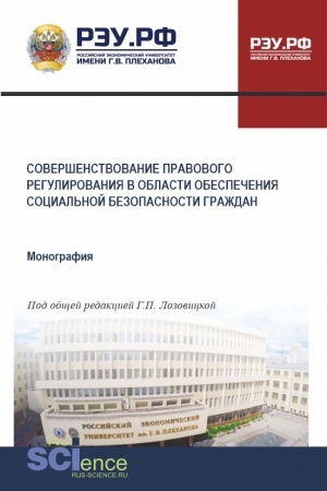 Cover: Sovershenstvovanie pravovogo regulirovaniya v oblasti obespecheniya social′noj bezopasnosti grazhdan. (Bakalavriat, Magistratura). Monografiya.