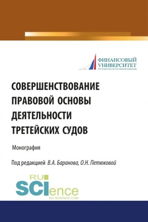 Cover: Sovershenstvovanie pravovoj osnovy deyatel′nosti tretejskich sudov. (Bakalavriat, Magistratura). Monografiya.