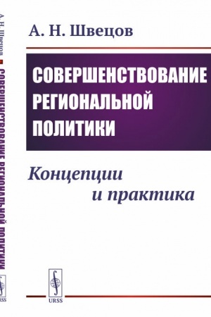 Cover: Sovershenstvovanie regional′noj politiki. Koncepcii i praktika