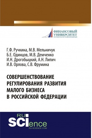 Обложка: Совершенствование регулирования развития малого бизнеса в Российской Федерации. (Бакалавриат). Монография.