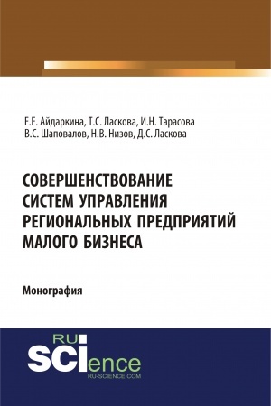 Cover: Sovershenstvovanie sistem upravleniya regional′nych predpriyatij malogo biznesa. (Bakalavriat, Magistratura). Monografiya.
