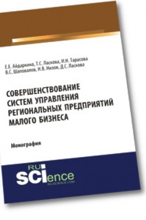 Обложка: Совершенствование систем управления региональных предприятий малого бизнеса. (Бакалавриат). Монография.
